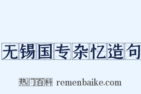 无锡国专杂忆造句是什么意思的图片